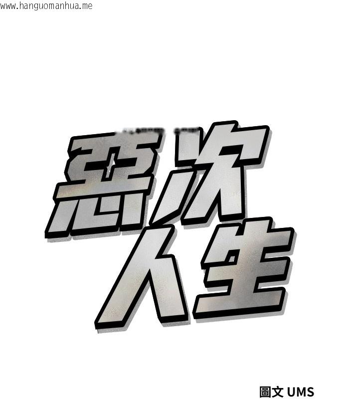 韩国漫画恶次人生韩漫_恶次人生-第23话-破处的征服感在线免费阅读-韩国漫画-第11张图片
