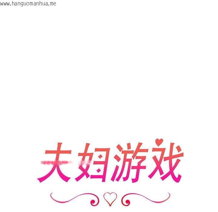 韩国漫画夫妇游戏韩漫_夫妇游戏-第25话在线免费阅读-韩国漫画-第18张图片