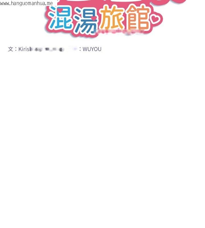 韩国漫画秘密温泉:混汤旅馆韩漫_秘密温泉:混汤旅馆-第28话-用你的长项抚慰她在线免费阅读-韩国漫画-第2张图片