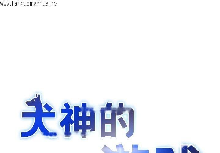 韩国漫画犬神的游戏韩漫_犬神的游戏-第17话在线免费阅读-韩国漫画-第1张图片