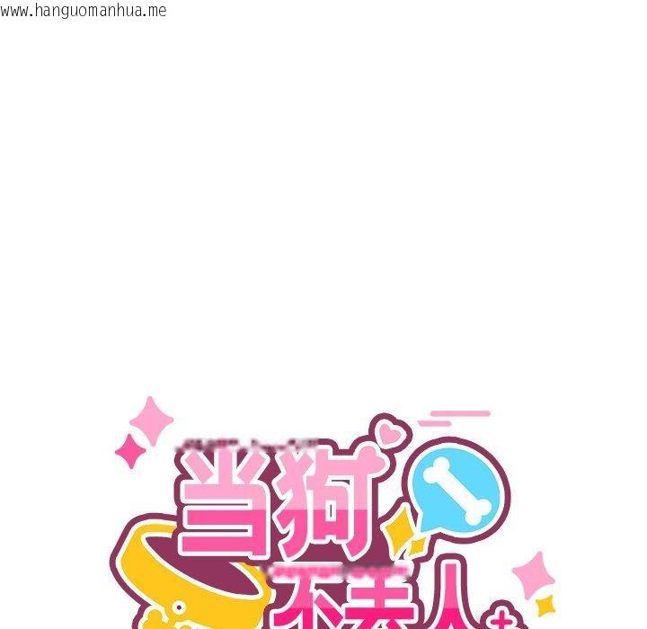 韩国漫画当狗不丢人韩漫_当狗不丢人-第5话在线免费阅读-韩国漫画-第65张图片