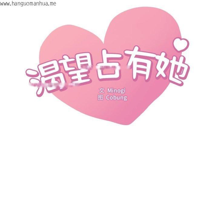 韩国漫画想要拥有她/渴望占有她韩漫_想要拥有她/渴望占有她-第62话在线免费阅读-韩国漫画-第7张图片