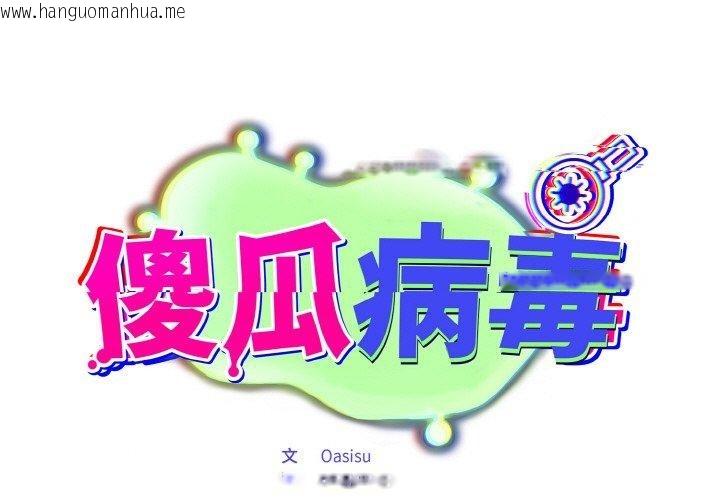 韩国漫画傻瓜病毒韩漫_傻瓜病毒-第19话在线免费阅读-韩国漫画-第1张图片