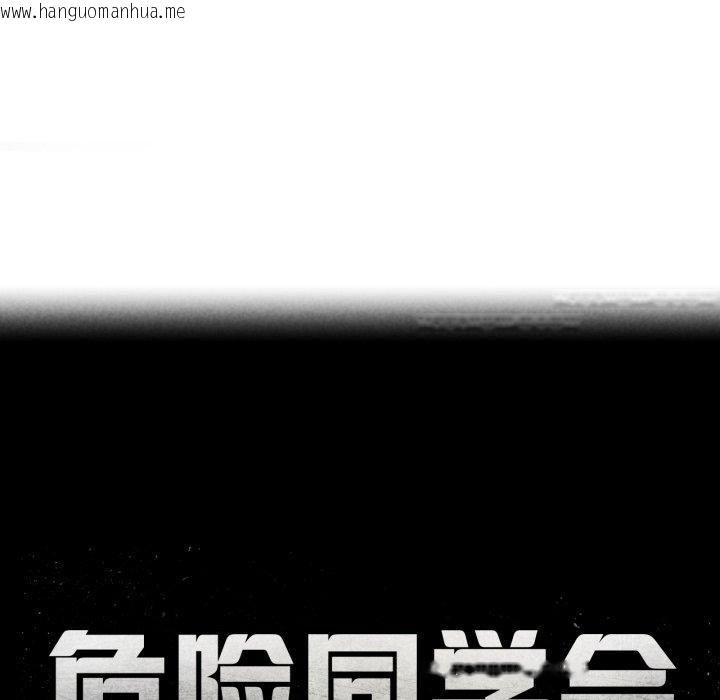 韩国漫画危险同学会韩漫_危险同学会-第65话在线免费阅读-韩国漫画-第18张图片