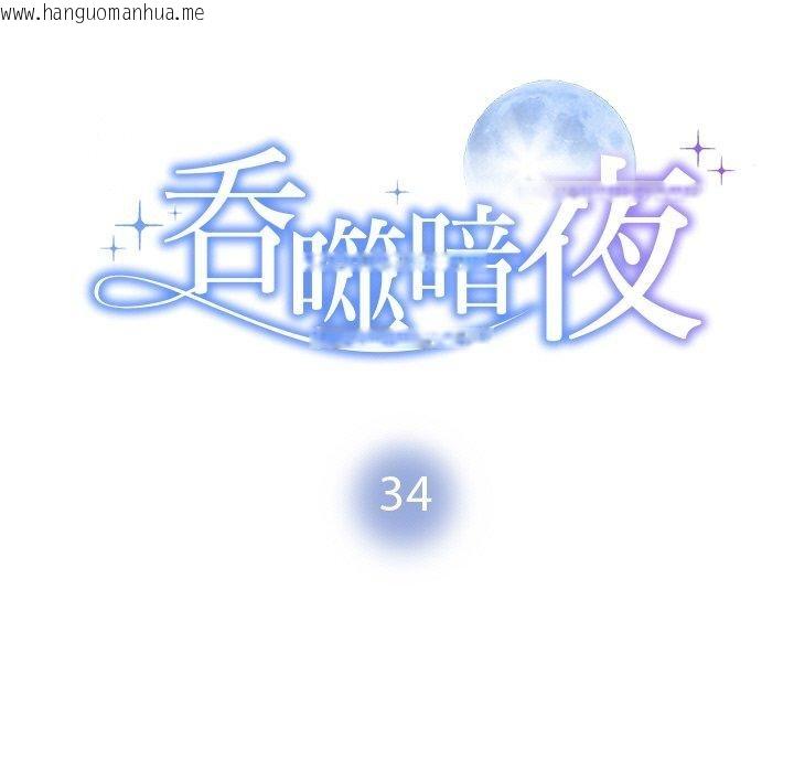 韩国漫画被吞噬的夜韩漫_被吞噬的夜-第34话在线免费阅读-韩国漫画-第11张图片