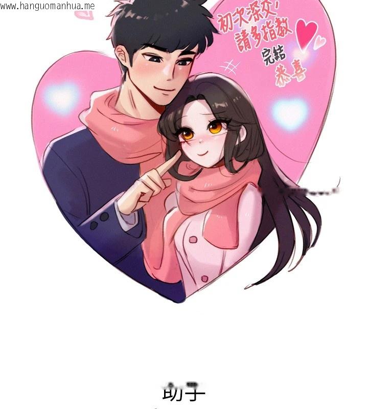 韩国漫画初次深交，请多指教韩漫_初次深交，请多指教-后记在线免费阅读-韩国漫画-第134张图片