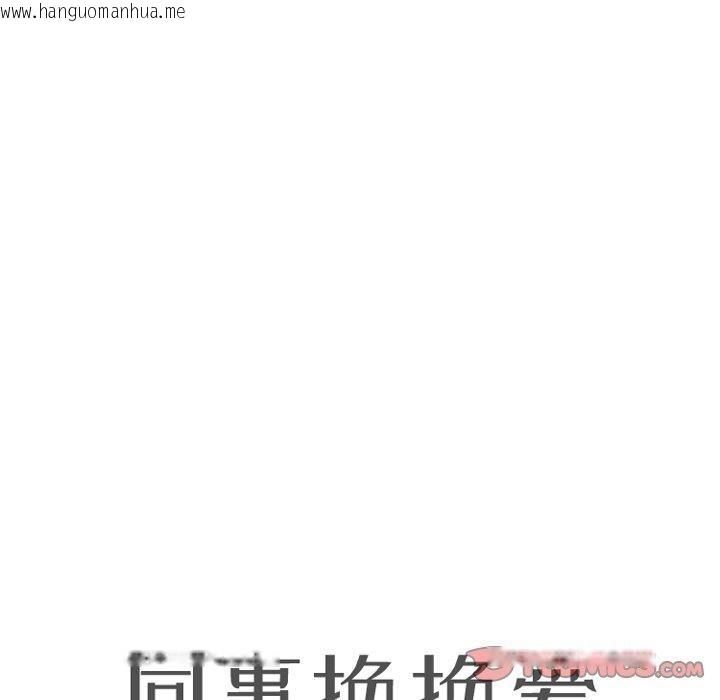 韩国漫画同事换换爱韩漫_同事换换爱-第214话在线免费阅读-韩国漫画-第12张图片