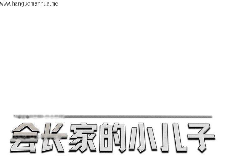 韩国漫画会长家的小儿子韩漫_会长家的小儿子-第13话在线免费阅读-韩国漫画-第1张图片