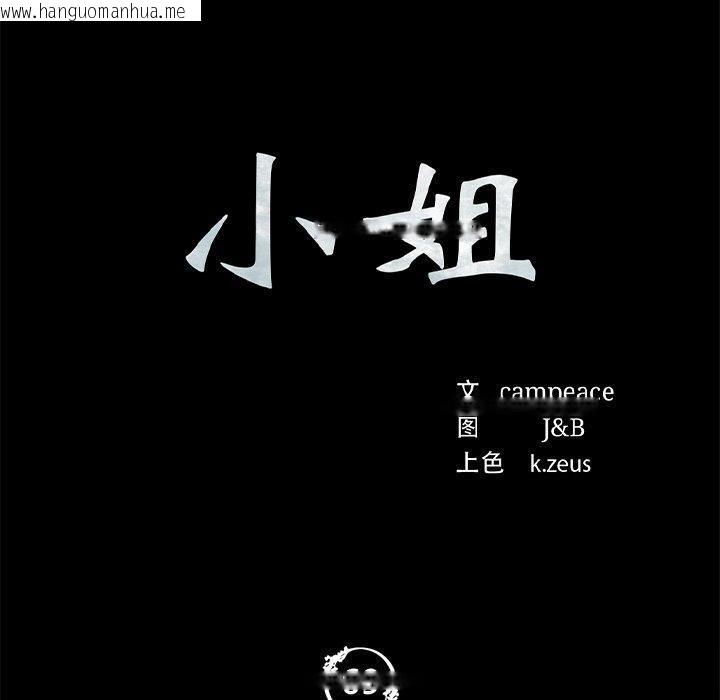 韩国漫画小姐韩漫_小姐-第69话在线免费阅读-韩国漫画-第10张图片