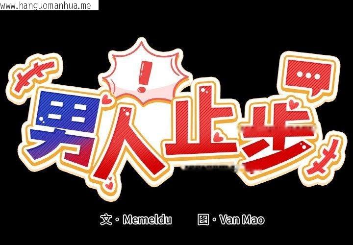 韩国漫画男人止步韩漫_男人止步-第4话在线免费阅读-韩国漫画-第2张图片