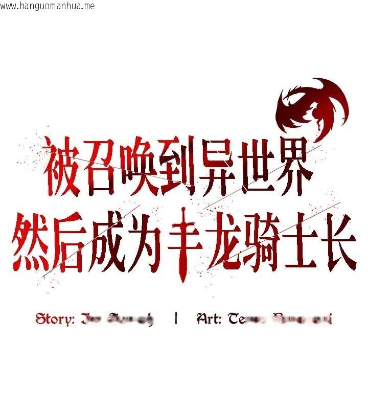 韩国漫画被召唤到异世界，然后成为半龙骑士长韩漫_被召唤到异世界，然后成为半龙骑士长-第45话在线免费阅读-韩国漫画-第1张图片