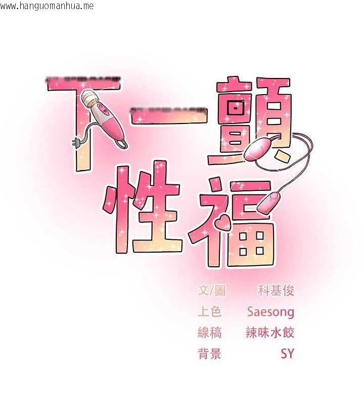 韩国漫画下一颤，性福韩漫_下一颤，性福-第24话-令人上瘾的震动感在线免费阅读-韩国漫画-第11张图片
