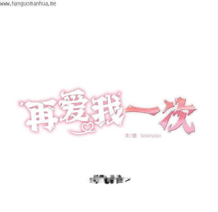 韩国漫画再爱我一次韩漫_再爱我一次-第17话在线免费阅读-韩国漫画-第18张图片