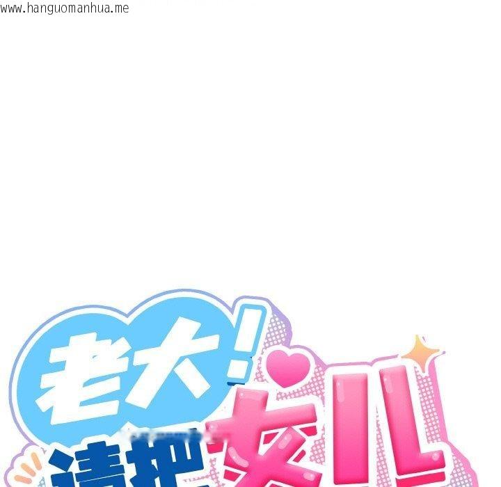 韩国漫画请把女儿交给我/老大!-请把女儿交给我!韩漫_请把女儿交给我/老大!-请把女儿交给我!-第74话在线免费阅读-韩国漫画-第92张图片