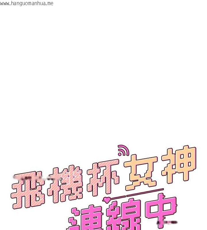 韩国漫画飞机杯女神连线中韩漫_飞机杯女神连线中-第11话-要好好奖励人家喔在线免费阅读-韩国漫画-第19张图片