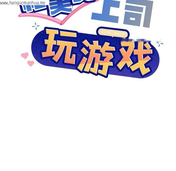 韩国漫画和美女上司玩游戏韩漫_和美女上司玩游戏-第51话在线免费阅读-韩国漫画-第6张图片