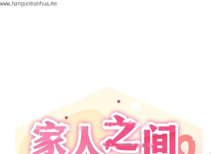 韩国漫画家人之间这样不好吧？韩漫_家人之间这样不好吧？-第45话在线免费阅读-韩国漫画-第1张图片
