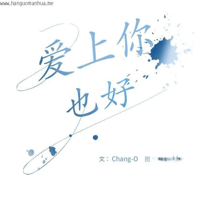 韩国漫画爱上你也好韩漫_爱上你也好-第13话在线免费阅读-韩国漫画-第123张图片