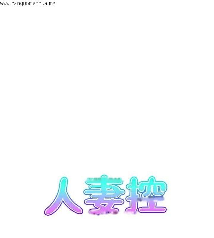 韩国漫画人妻控韩漫_人妻控-第48话-煞车失灵的阿姨在线免费阅读-韩国漫画-第7张图片