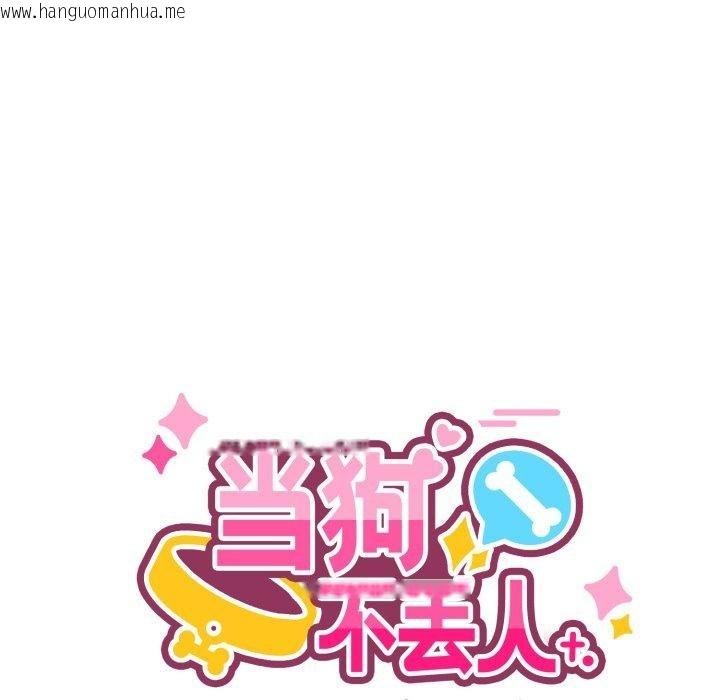 韩国漫画当狗不丢人韩漫_当狗不丢人-第6话在线免费阅读-韩国漫画-第58张图片