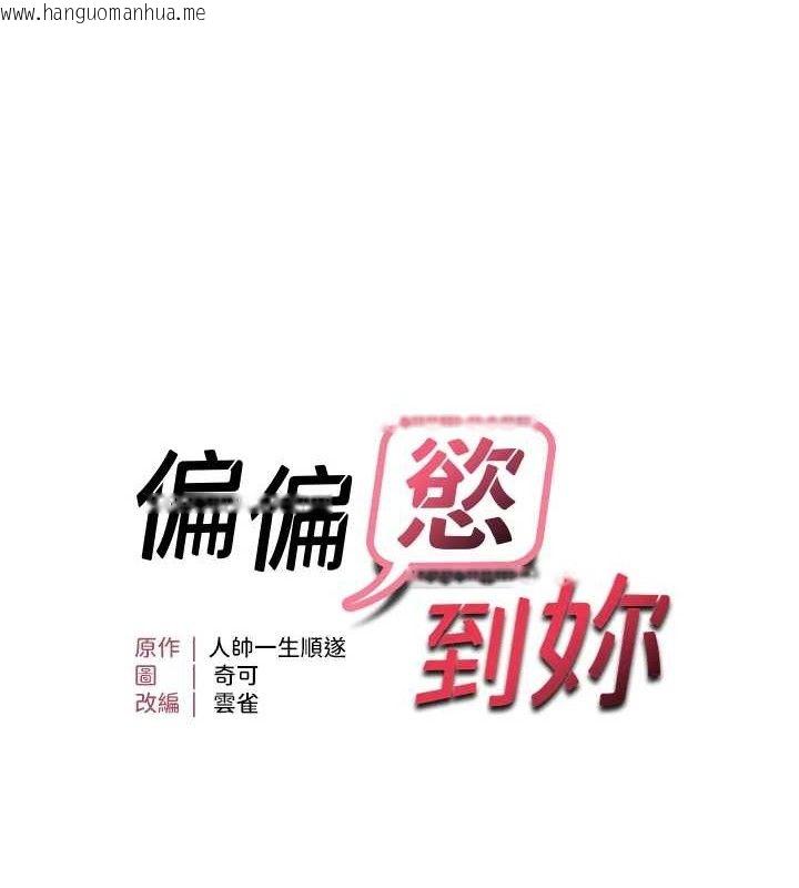 韩国漫画偏偏欲到妳韩漫_偏偏欲到妳-第43话-我已经饿昏头了在线免费阅读-韩国漫画-第11张图片