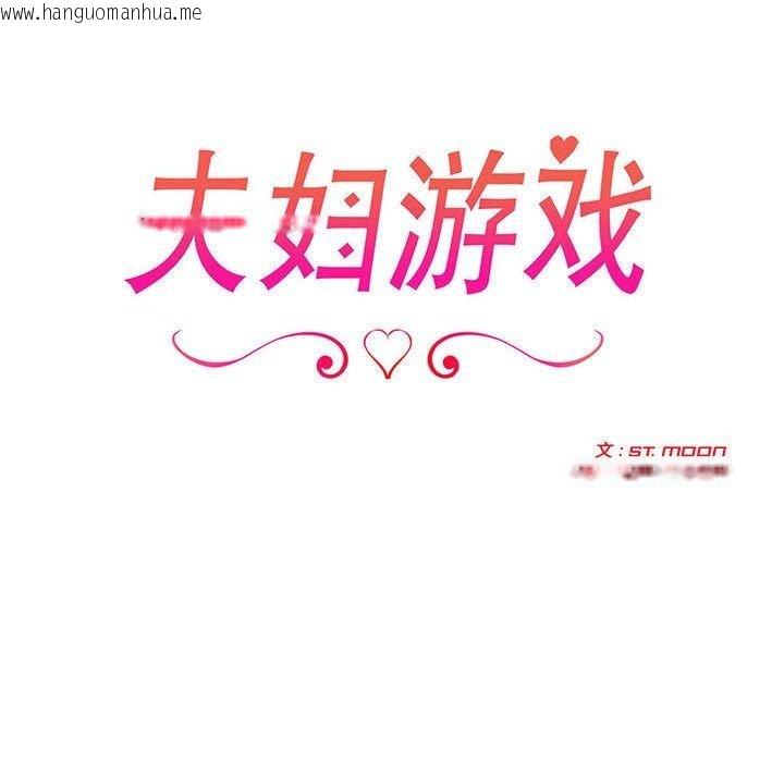 韩国漫画夫妇游戏韩漫_夫妇游戏-第26话在线免费阅读-韩国漫画-第18张图片