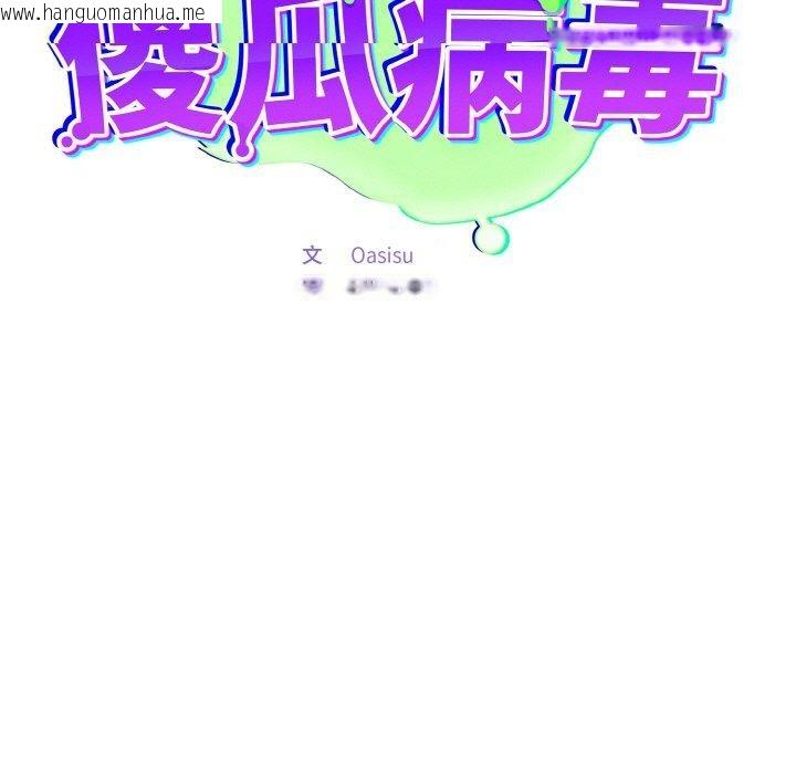 韩国漫画傻瓜病毒韩漫_傻瓜病毒-第20话在线免费阅读-韩国漫画-第71张图片