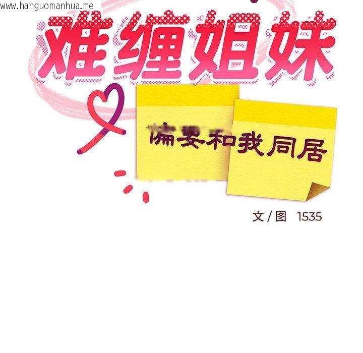 韩国漫画难缠姐妹偏要和我同居韩漫_难缠姐妹偏要和我同居-第43话在线免费阅读-韩国漫画-第45张图片