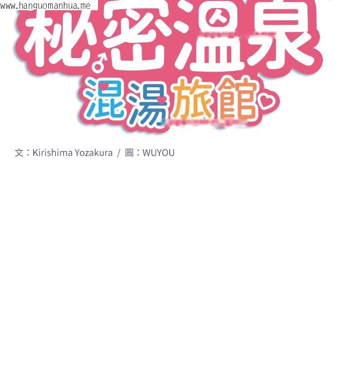 韩国漫画秘密温泉:混汤旅馆韩漫_秘密温泉:混汤旅馆-第29话-来自青梅竹马的嫉妒在线免费阅读-韩国漫画-第2张图片