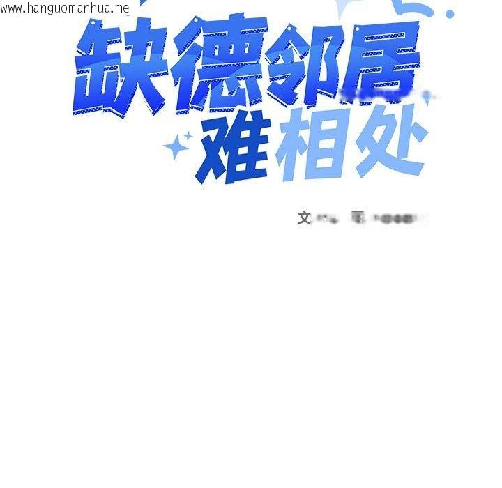 韩国漫画缺德邻居难相处韩漫_缺德邻居难相处-第32话在线免费阅读-韩国漫画-第12张图片