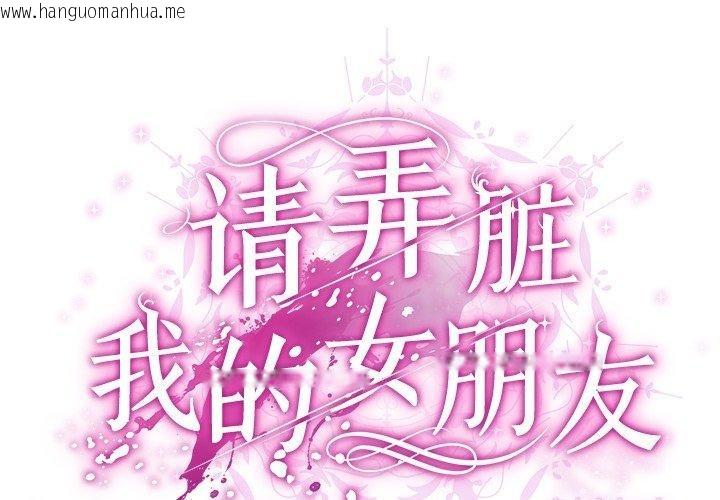 韩国漫画请弄脏我的女朋友韩漫_请弄脏我的女朋友-第3话在线免费阅读-韩国漫画-第2张图片