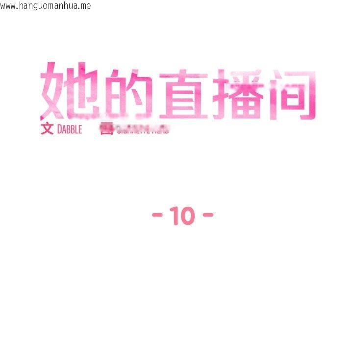 韩国漫画她的直播间韩漫_她的直播间-第10话在线免费阅读-韩国漫画-第9张图片