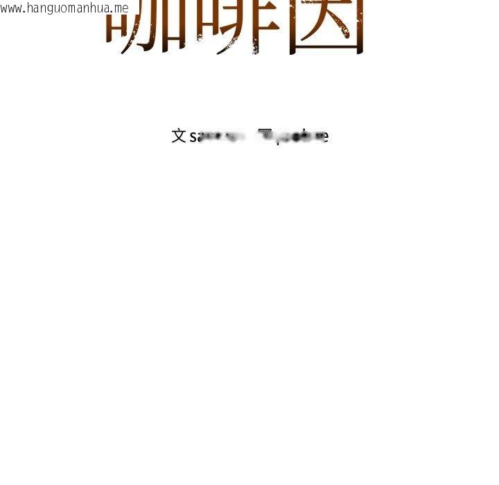 韩国漫画咖啡因韩漫_咖啡因-第59话在线免费阅读-韩国漫画-第9张图片