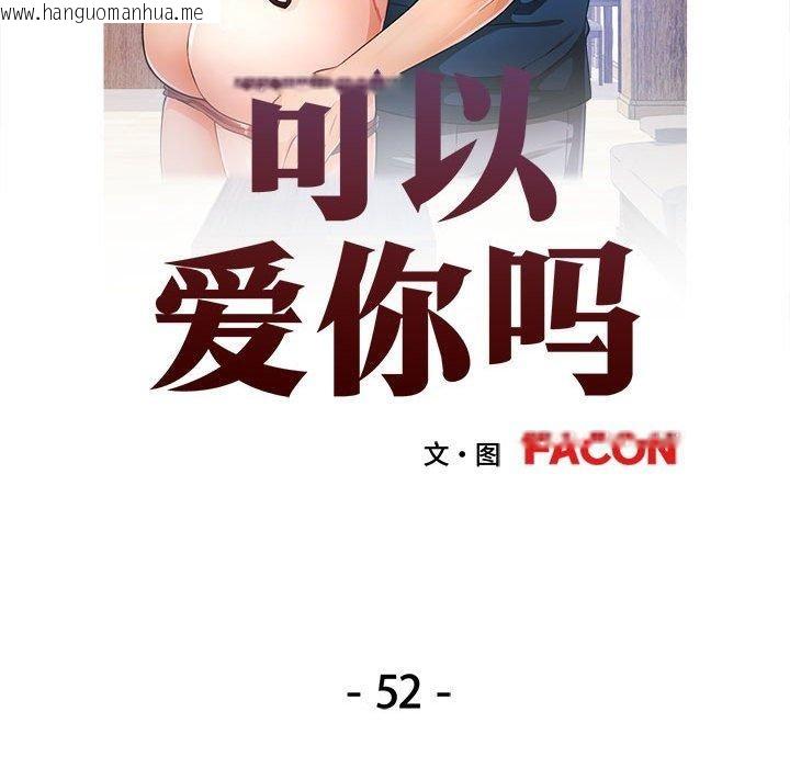 韩国漫画可以爱你吗韩漫_可以爱你吗-第52话在线免费阅读-韩国漫画-第12张图片