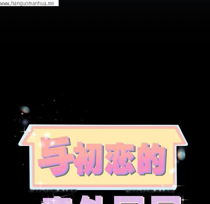 韩国漫画与初恋的意外同居韩漫_与初恋的意外同居-第15话在线免费阅读-韩国漫画-第12张图片