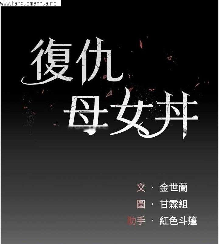 韩国漫画复仇母女丼韩漫_复仇母女丼-第103话-外遇现场摇滚区在线免费阅读-韩国漫画-第19张图片