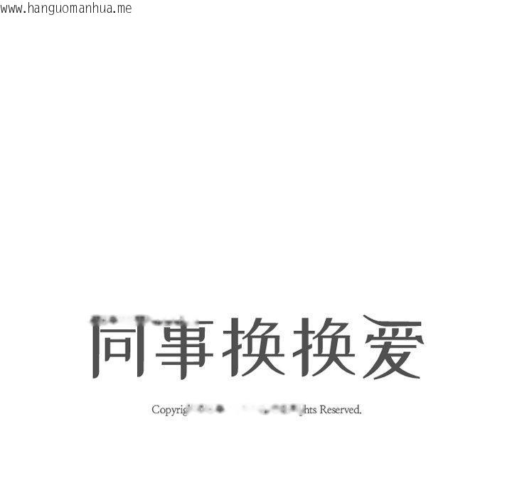 韩国漫画同事换换爱韩漫_同事换换爱-第215话在线免费阅读-韩国漫画-第16张图片