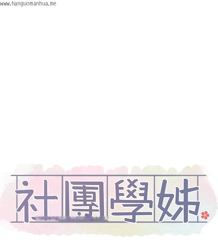 韩国漫画社团学姐韩漫_社团学姐-第220话-白佳贞&陈钰琳-和我的两个爱人在线免费阅读-韩国漫画-第14张图片
