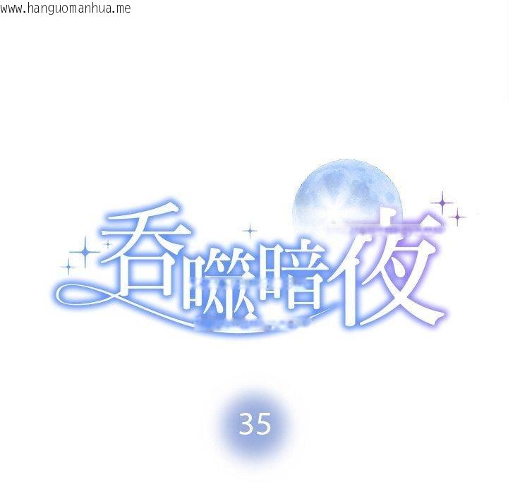 韩国漫画被吞噬的夜韩漫_被吞噬的夜-第35话在线免费阅读-韩国漫画-第8张图片