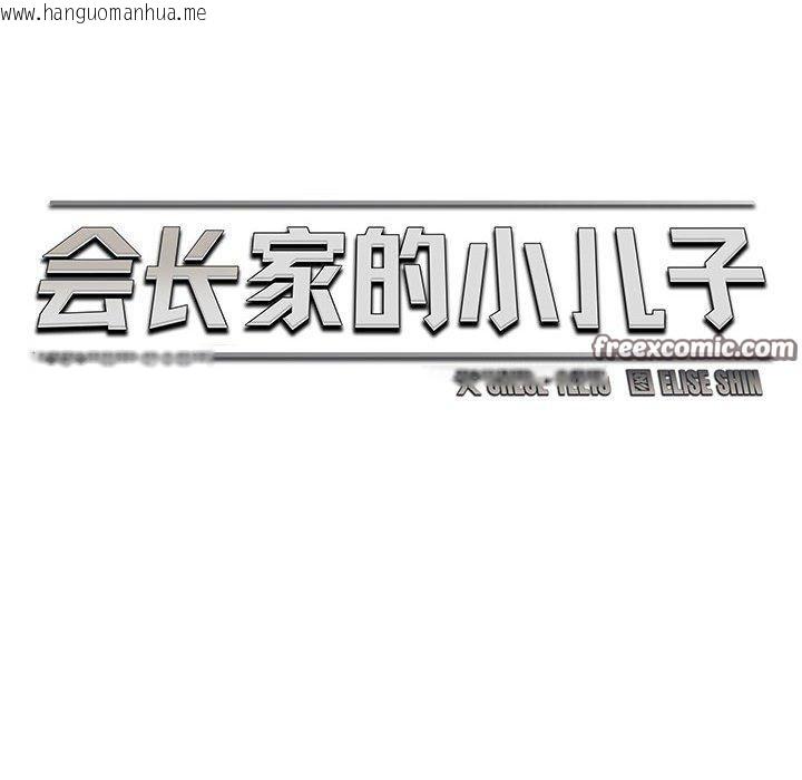 韩国漫画会长家的小儿子韩漫_会长家的小儿子-第14话在线免费阅读-韩国漫画-第56张图片