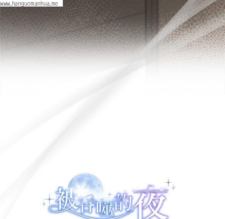 韩国漫画被吞噬的夜韩漫_被吞噬的夜-第35话在线免费阅读-韩国漫画-第203张图片