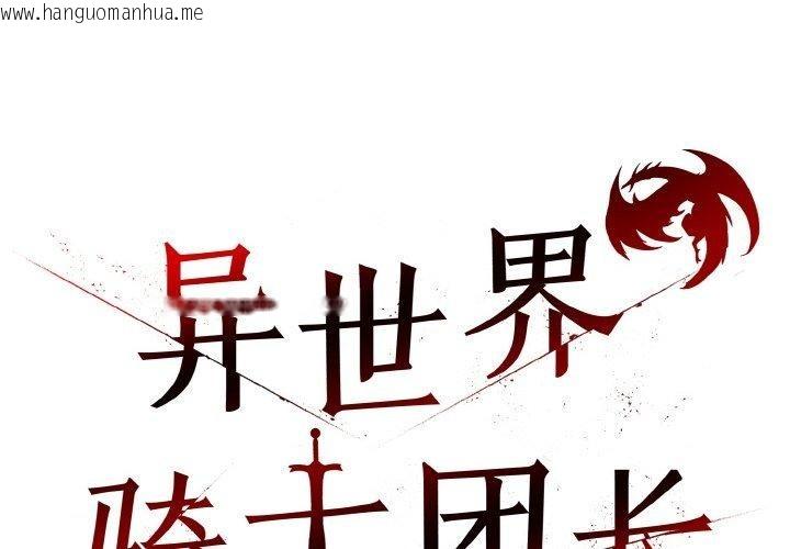 韩国漫画异世界骑士团长韩漫_异世界骑士团长-第17话在线免费阅读-韩国漫画-第2张图片