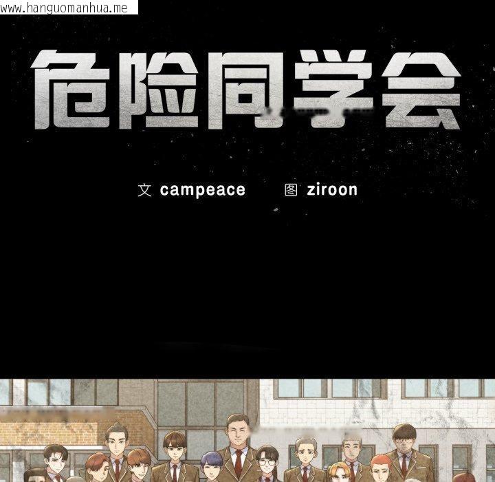 韩国漫画危险同学会韩漫_危险同学会-第66话在线免费阅读-韩国漫画-第18张图片