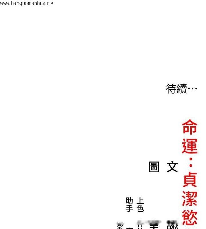 韩国漫画命运:贞洁欲女韩漫_命运:贞洁欲女-第39话-口足联攻连采男奴白膏在线免费阅读-韩国漫画-第157张图片