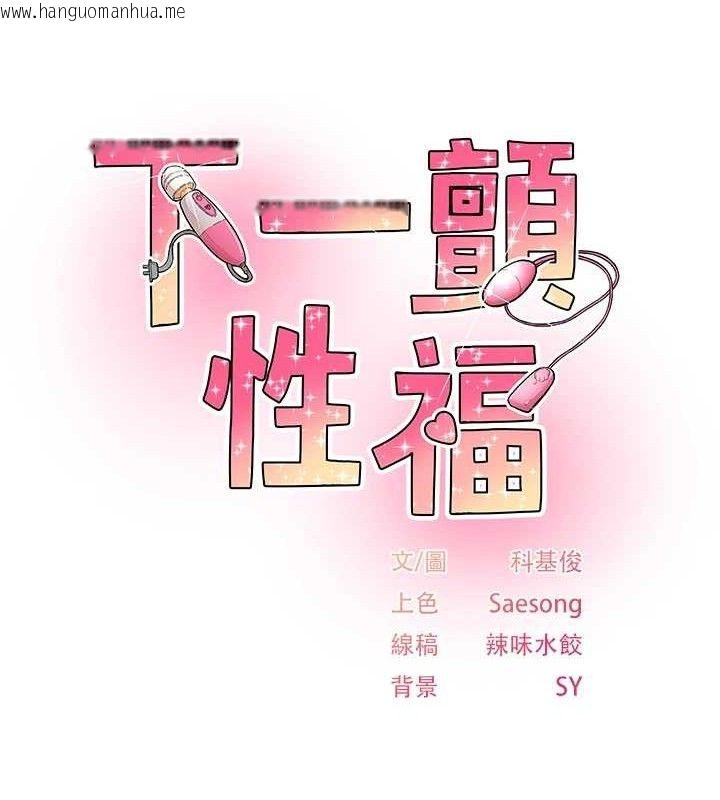 韩国漫画下一颤，性福韩漫_下一颤，性福-第25话-欲仙欲死的恍惚快感在线免费阅读-韩国漫画-第12张图片