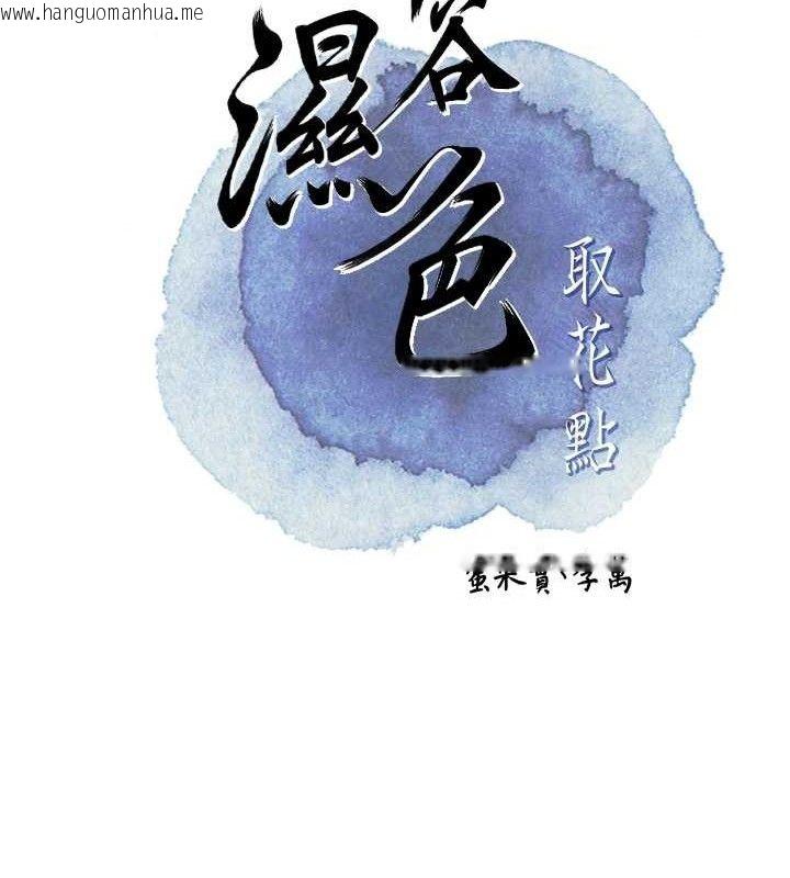 韩国漫画花容湿色:取花点韩漫_花容湿色:取花点-第52话-兄弟的不情之请在线免费阅读-韩国漫画-第26张图片