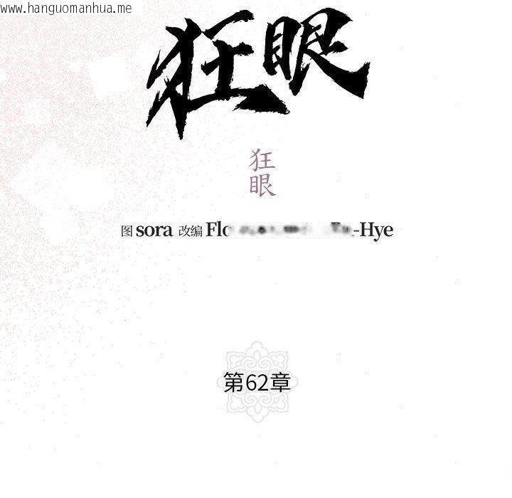韩国漫画狂眼韩漫_狂眼-第62话在线免费阅读-韩国漫画-第60张图片