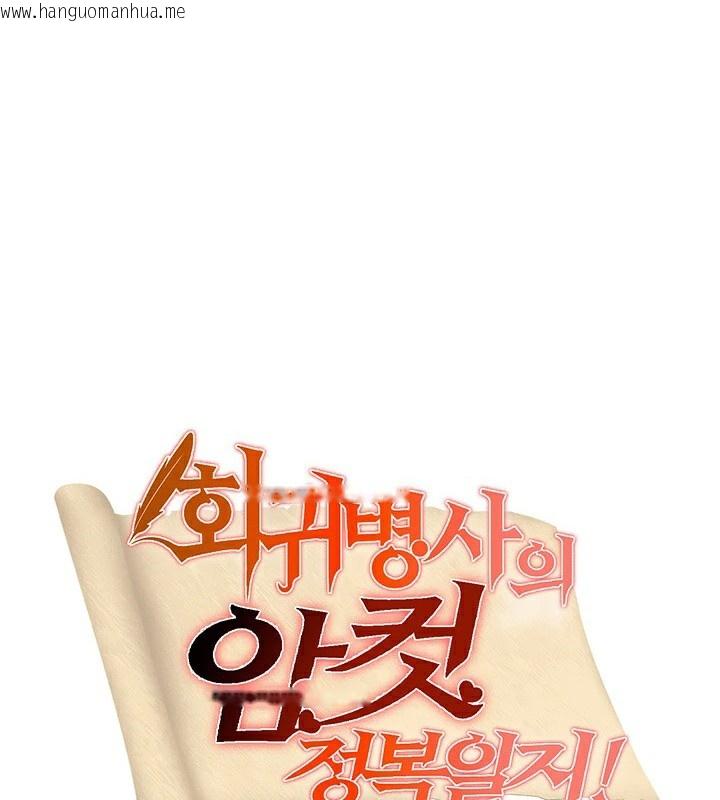 韩国漫画重生士兵的雌性征服日志!/异世界重生之后宫养成记韩漫_重生士兵的雌性征服日志!/异世界重生之后宫养成记-第64话在线免费阅读-韩国漫画-第8张图片