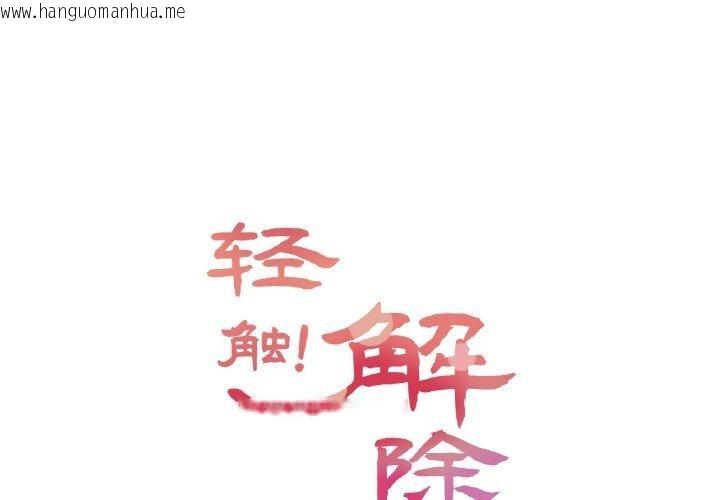 韩国漫画轻触!-解除封印韩漫_轻触!-解除封印-第8话在线免费阅读-韩国漫画-第1张图片
