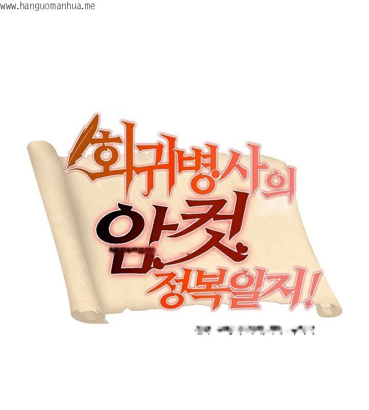 韩国漫画重生士兵的雌性征服日志!/异世界重生之后宫养成记韩漫_重生士兵的雌性征服日志!/异世界重生之后宫养成记-第66话在线免费阅读-韩国漫画-第5张图片